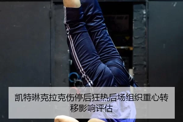 凯特琳克拉克伤停后狂热后场组织重心转移影响评估