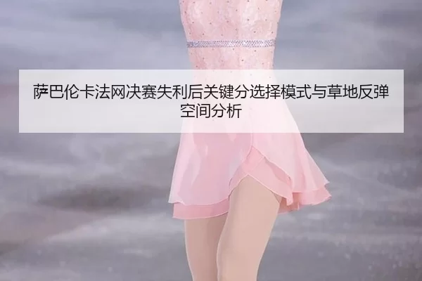 sa-ba-lun-ka-fa-wang-jue-sai-shi-li-hou-guan-jian-fen-xuan-ze-mo-shi-yu-cao-di-fan-tan-kong-jian-fen-xi-2-434.jpg
