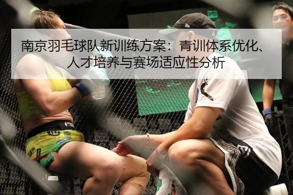 南京羽毛球队新训练方案：青训体系优化、人才培养与赛场适应性分析