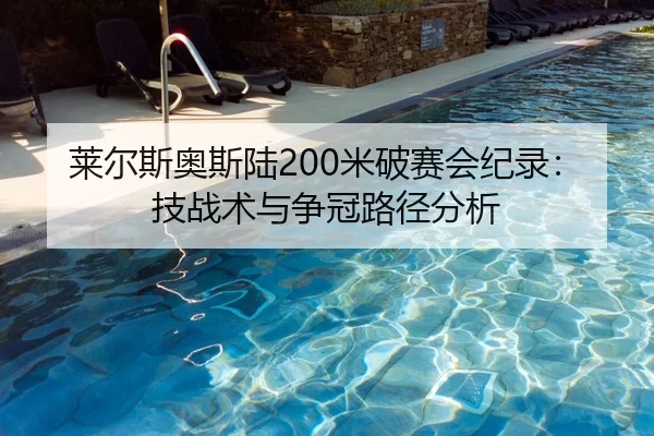 莱尔斯奥斯陆200米破赛会纪录：技战术与争冠路径分析