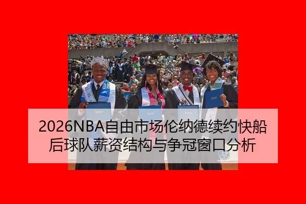 zi-you-shi-chang-lun-na-de-xu-yue-kuai-chuan-hou-qiu-dui-xin-zi-jie-gou-yu-zheng-guan-chuang-kou-fen-xi-2-687.jpg