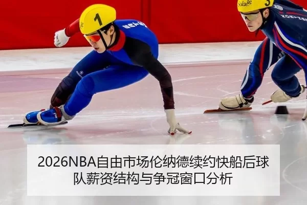 2026NBA自由市场伦纳德续约快船后球队薪资结构与争冠窗口分析