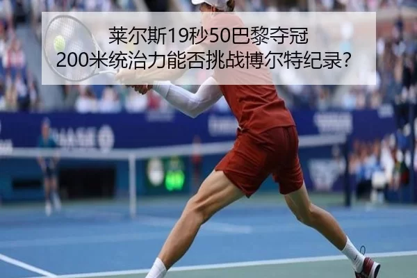 lai-er-si-miao-ba-li-duo-guan-mi-tong-zhi-li-neng-fou-tiao-zhan-bo-er-te-ji-lu-2-197.jpg