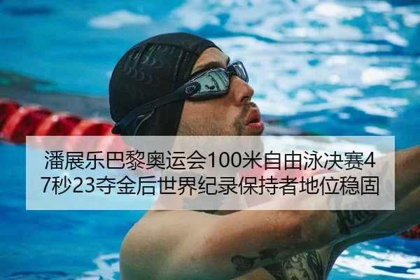 pan-zhan-le-ba-li-ao-yun-hui-mi-zi-you-yong-jue-sai-miao-duo-jin-hou-shi-jie-ji-lu-bao-chi-zhe-di-wei-wen-gu-2-571.jpg