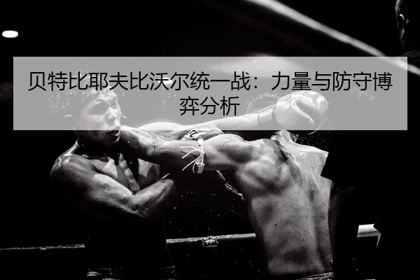 bei-te-bi-ye-fu-bi-wo-er-tong-yi-zhan-li-liang-yu-fang-shou-bo-yi-fen-xi-2-540.jpg